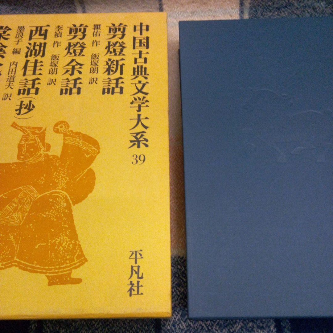 中国古典文学大系 39❗