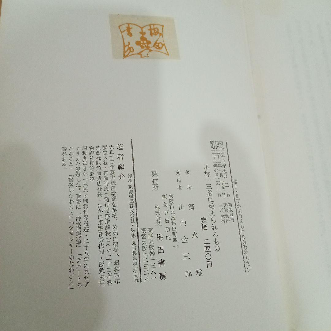 小林一三翁に教えられるもの