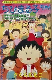 りぼん 1995年２月　ちびまる子 　まる子、夢について考える　未収録 　さくら