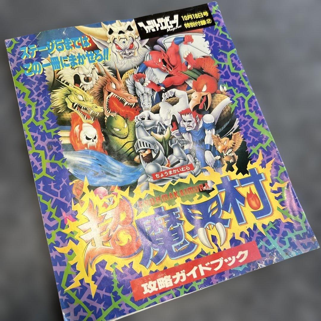 超魔界村 攻略ガイドブック　付録　1991年モノ