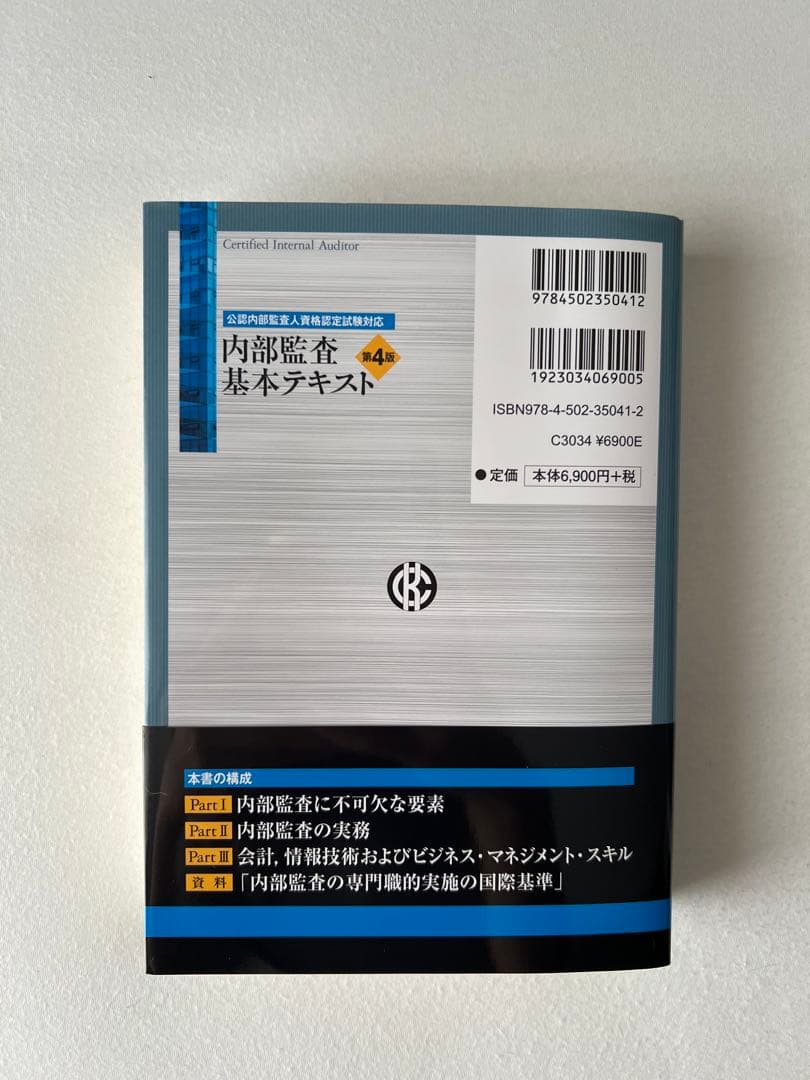 内部監査基本テキスト 第4版Certified Internal Auditor