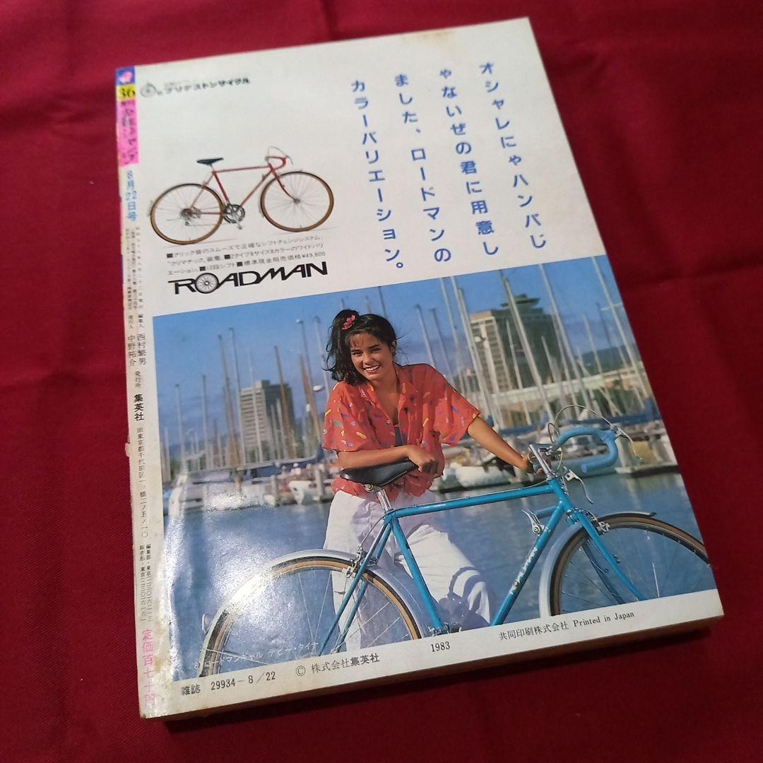【当時物美品】週刊 少年 ジャンプ 1983年36号 漫画 アニメ