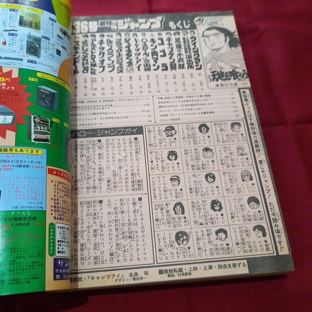 【当時物美品】週刊 少年 ジャンプ 1983年36号 漫画 アニメ