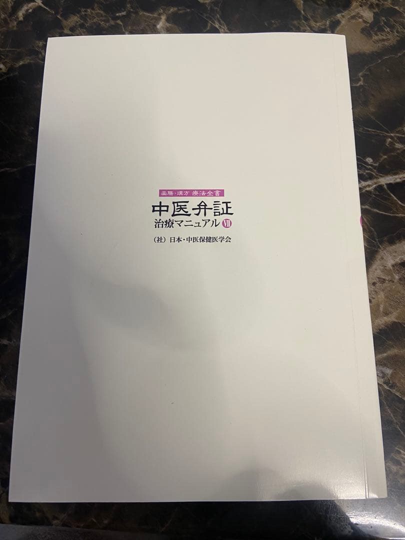 中医弁証 治療マニュアル VII 総合美容、ダイエット、皮膚 西川修著