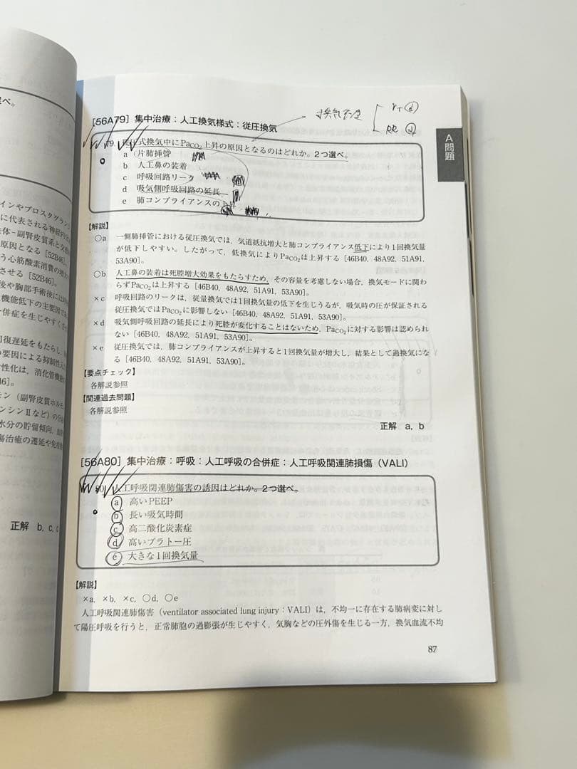 【非売品】麻酔科専門医　認定筆記試験問題解説集 第56回 2017年度　医学本