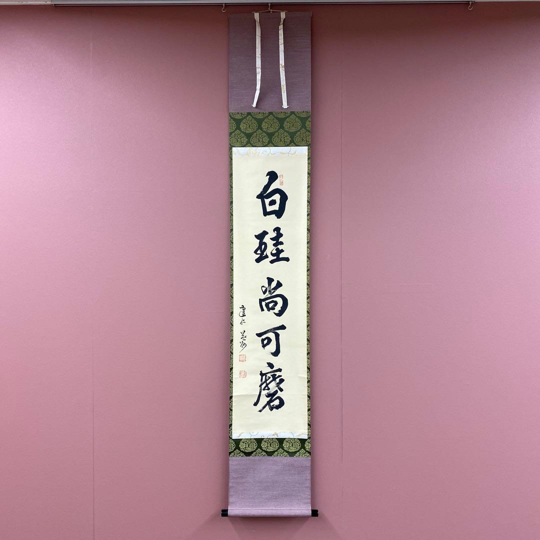 美品 掛け軸 建仁寺 竹田益州作「白珪尚可磨」共箱 禅語 茶掛け