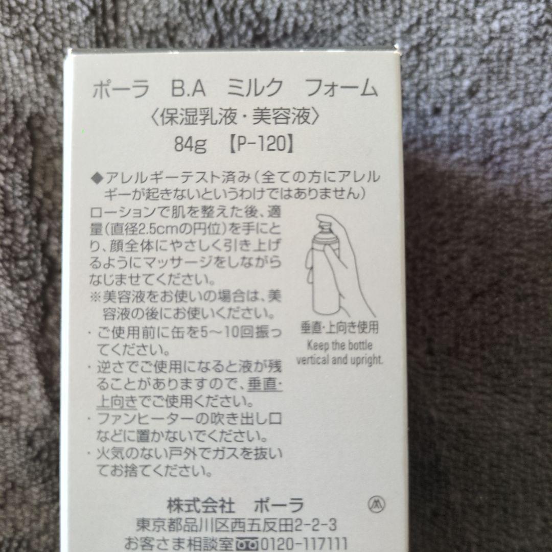 新品未使用 ポーラ BA ミルク フォーム （保乳液・美容液）