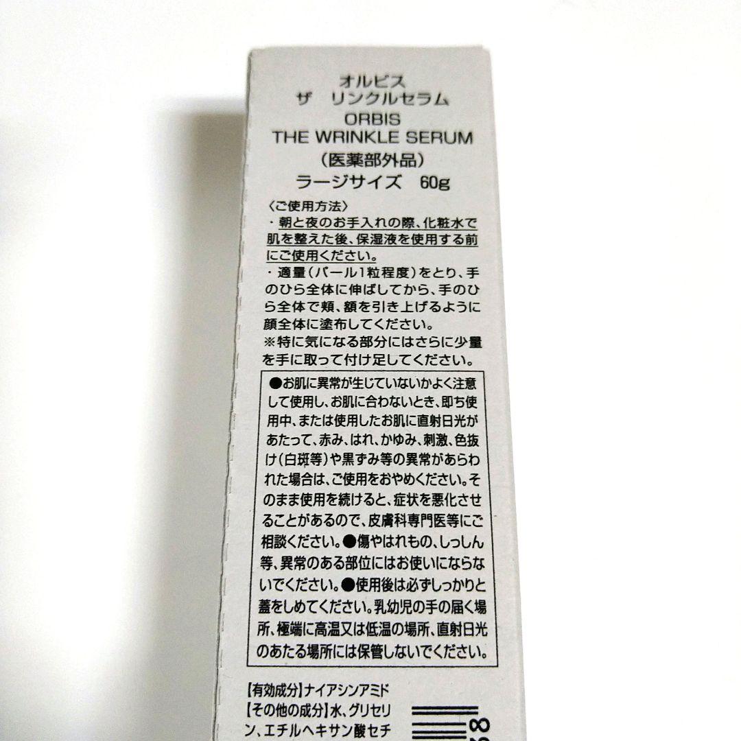 ORBISオルビス ザ リンクルセラム(ラージサイズ)60g