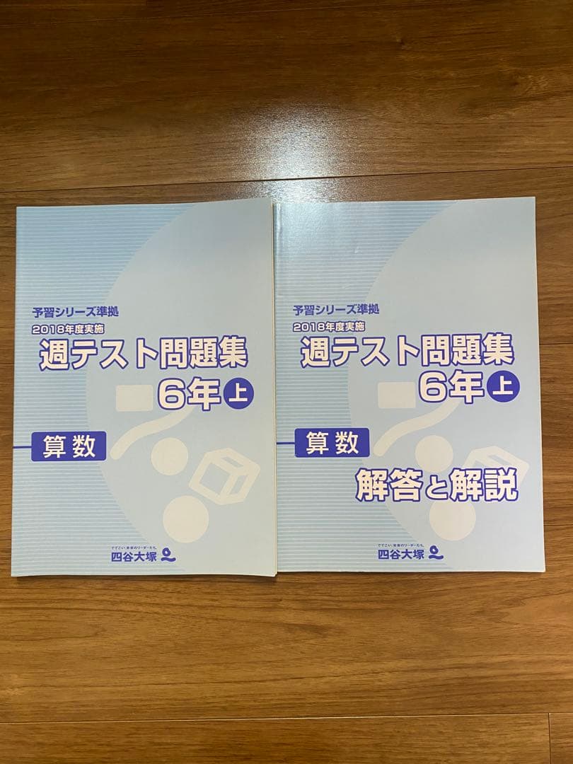 四谷大塚　予習シリーズ 6年　フルセット54本　新品は6万8千円以上