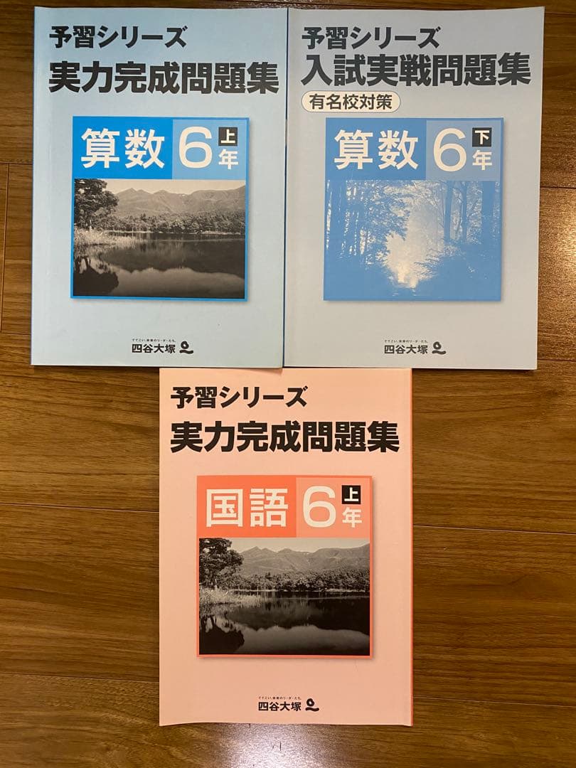 四谷大塚　予習シリーズ 6年　フルセット54本　新品は6万8千円以上