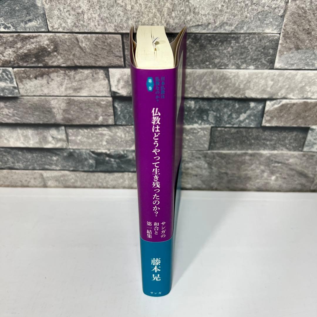 日本仏教は仏教なのか? 第2巻
