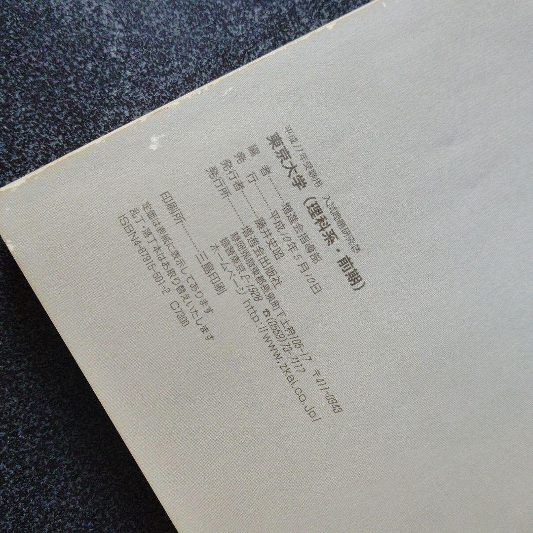 z会 東京大学 理科系　前期　入試問題研究② 増進会出版社　大学受験　大学入試