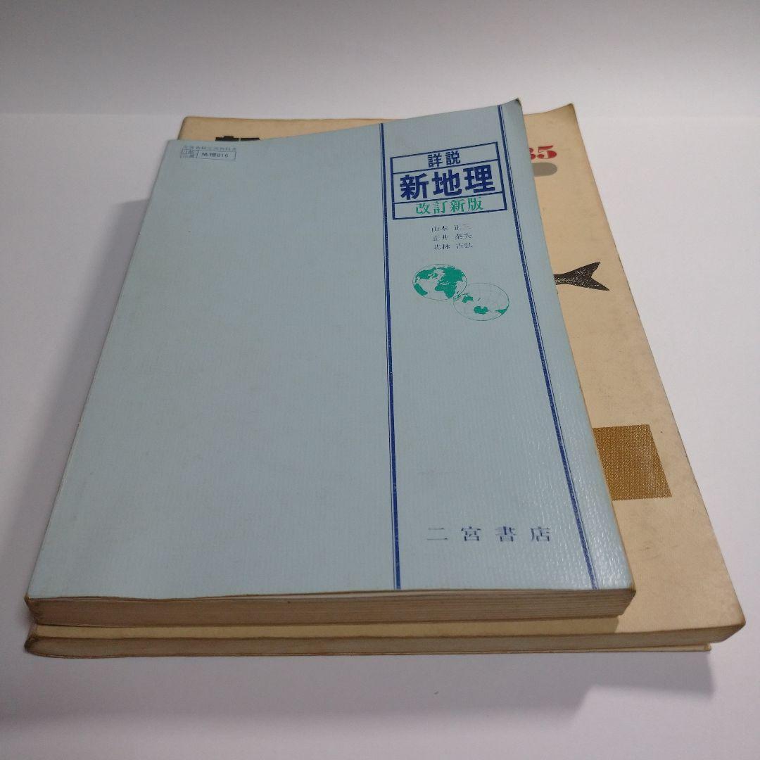 詳説新地理 改訂新版 二宮書店 昭和61年、 新地理資料、別冊その読み方セット