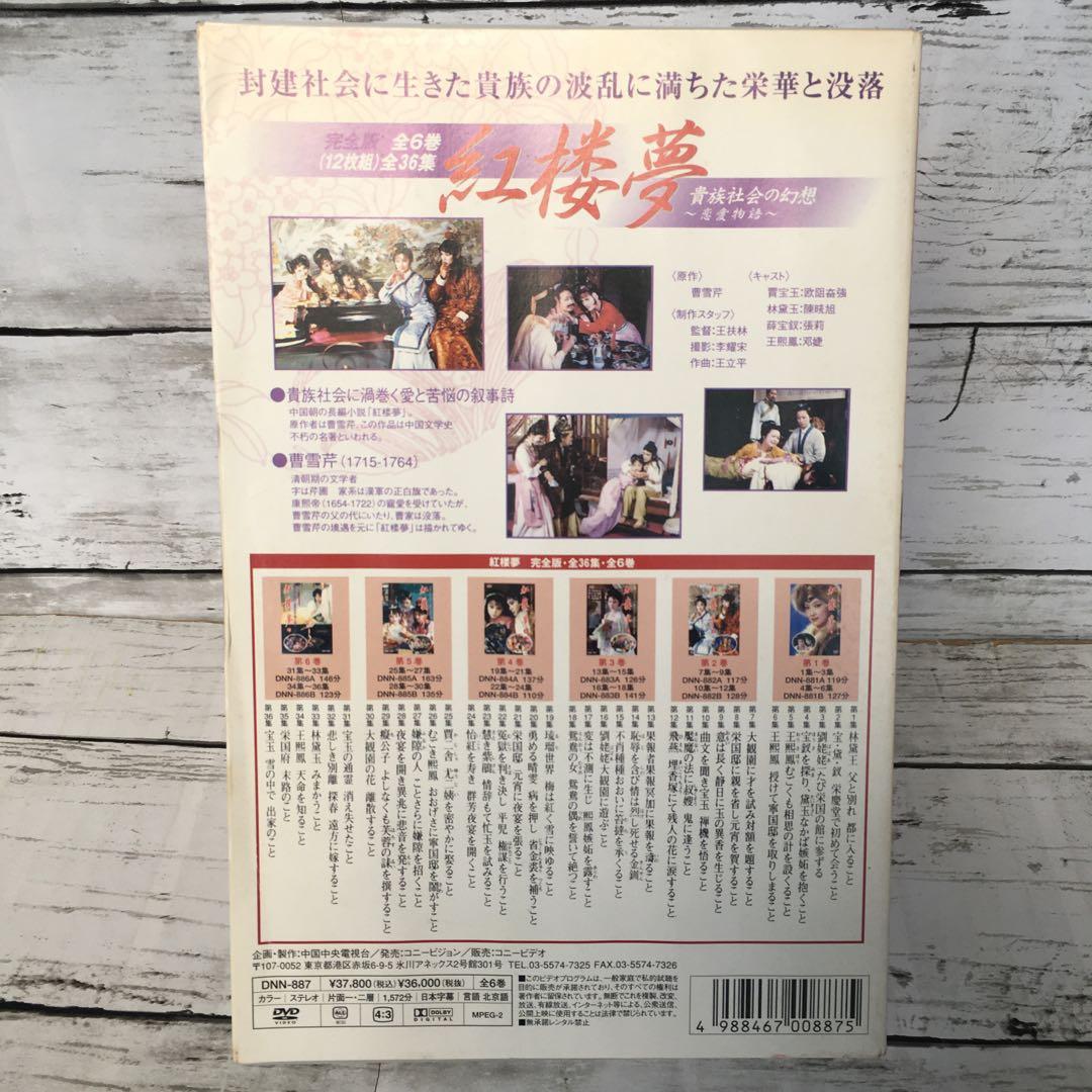 紅楼夢 DVD-BOX〈12枚組〉