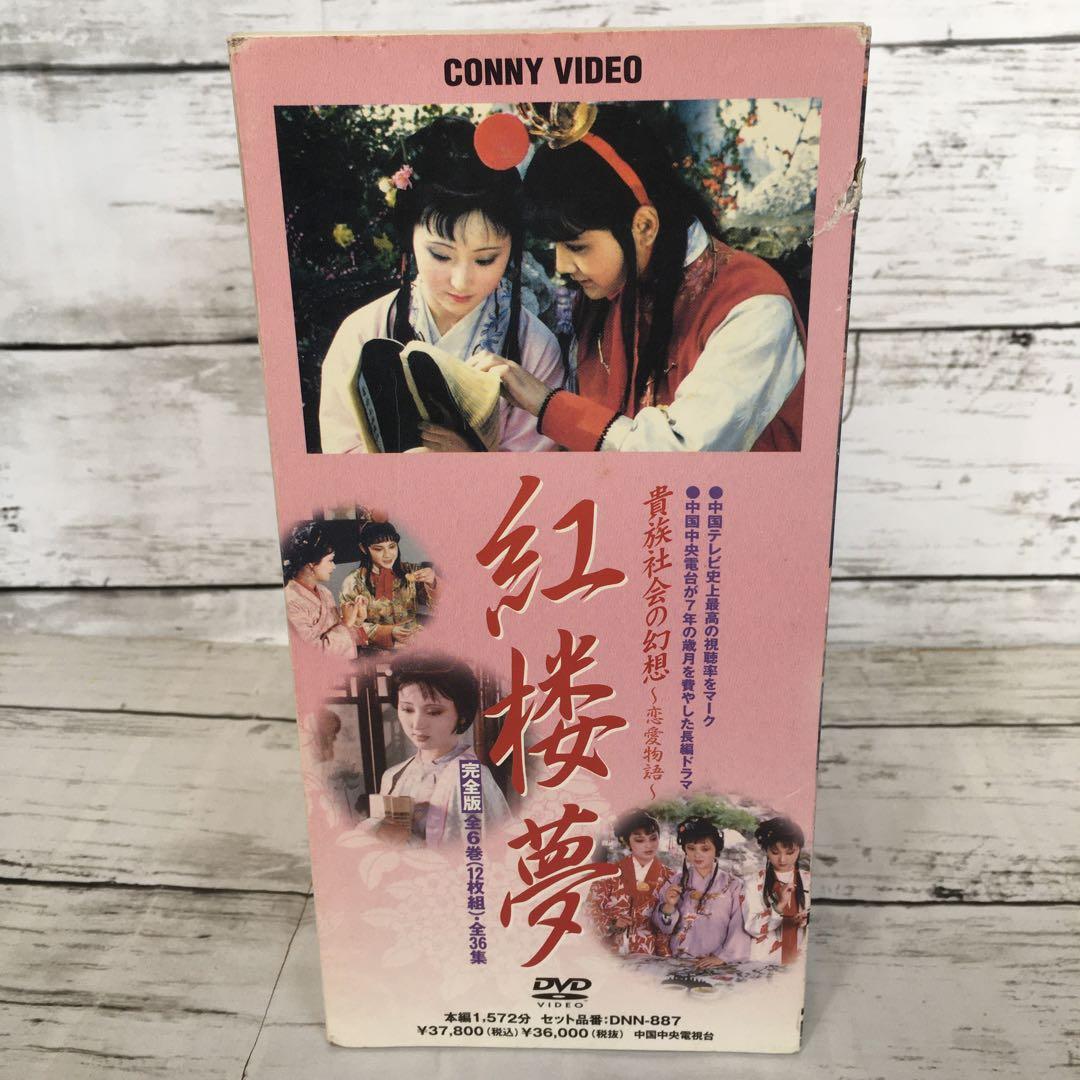 紅楼夢 DVD-BOX〈12枚組〉
