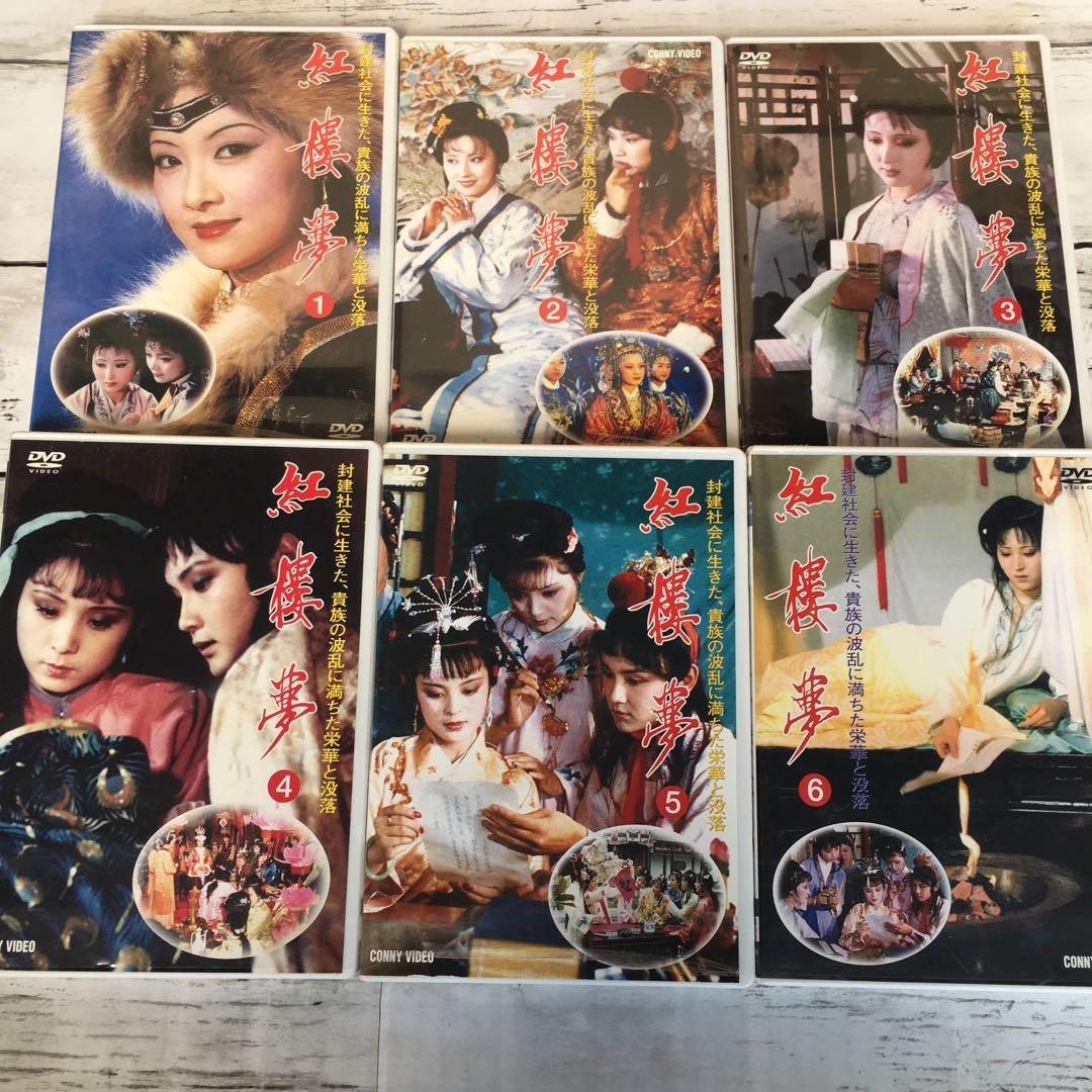 紅楼夢 DVD-BOX〈12枚組〉
