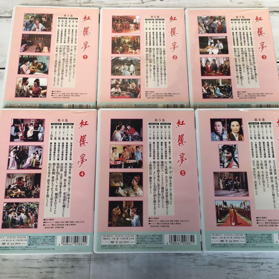 紅楼夢 DVD-BOX〈12枚組〉