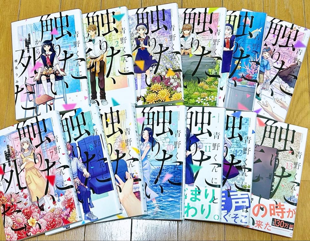 青野くんに触りたいから死にたい 全13巻セット