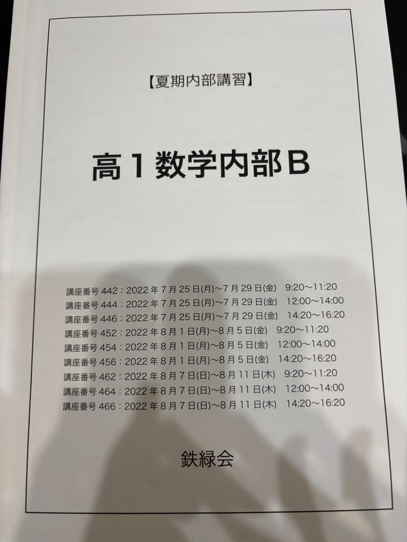 2022年　鉄緑会　高1　夏期講習　数学 内部B