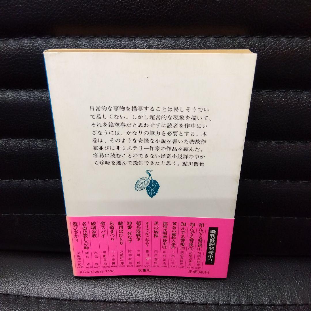 鮎川哲也·怪奇探偵小説集Ⅰ~Ⅲ3冊セット