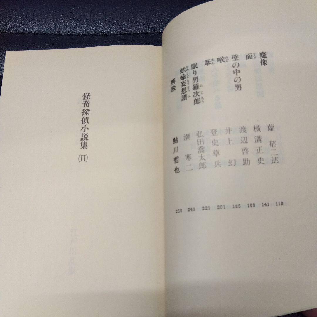 鮎川哲也·怪奇探偵小説集Ⅰ~Ⅲ3冊セット