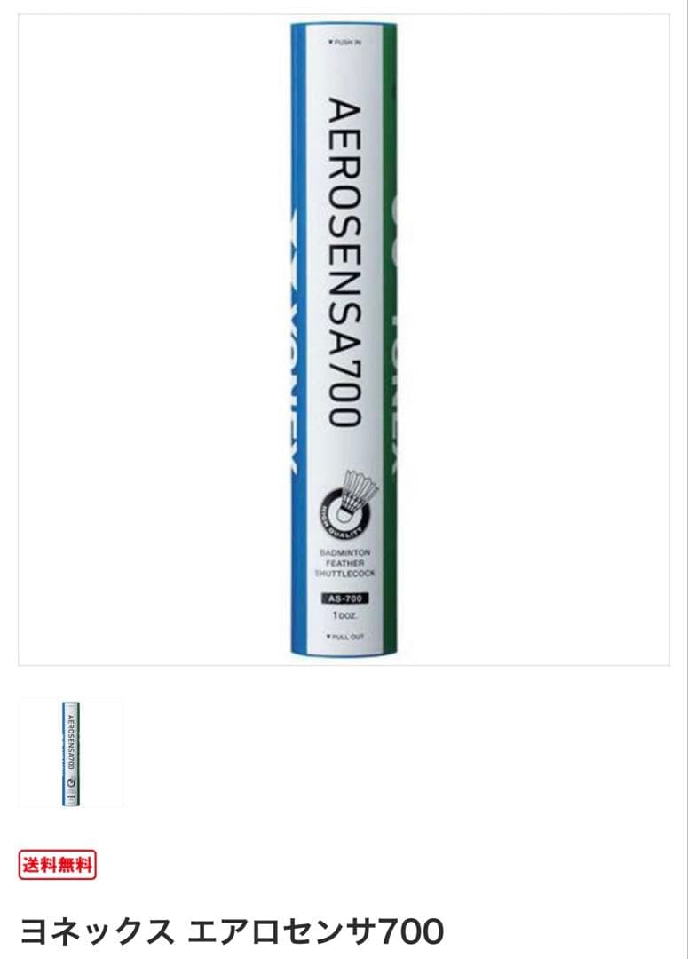 YONEX バドミントンシャトル ニューオフィシャル AEROSENSA700