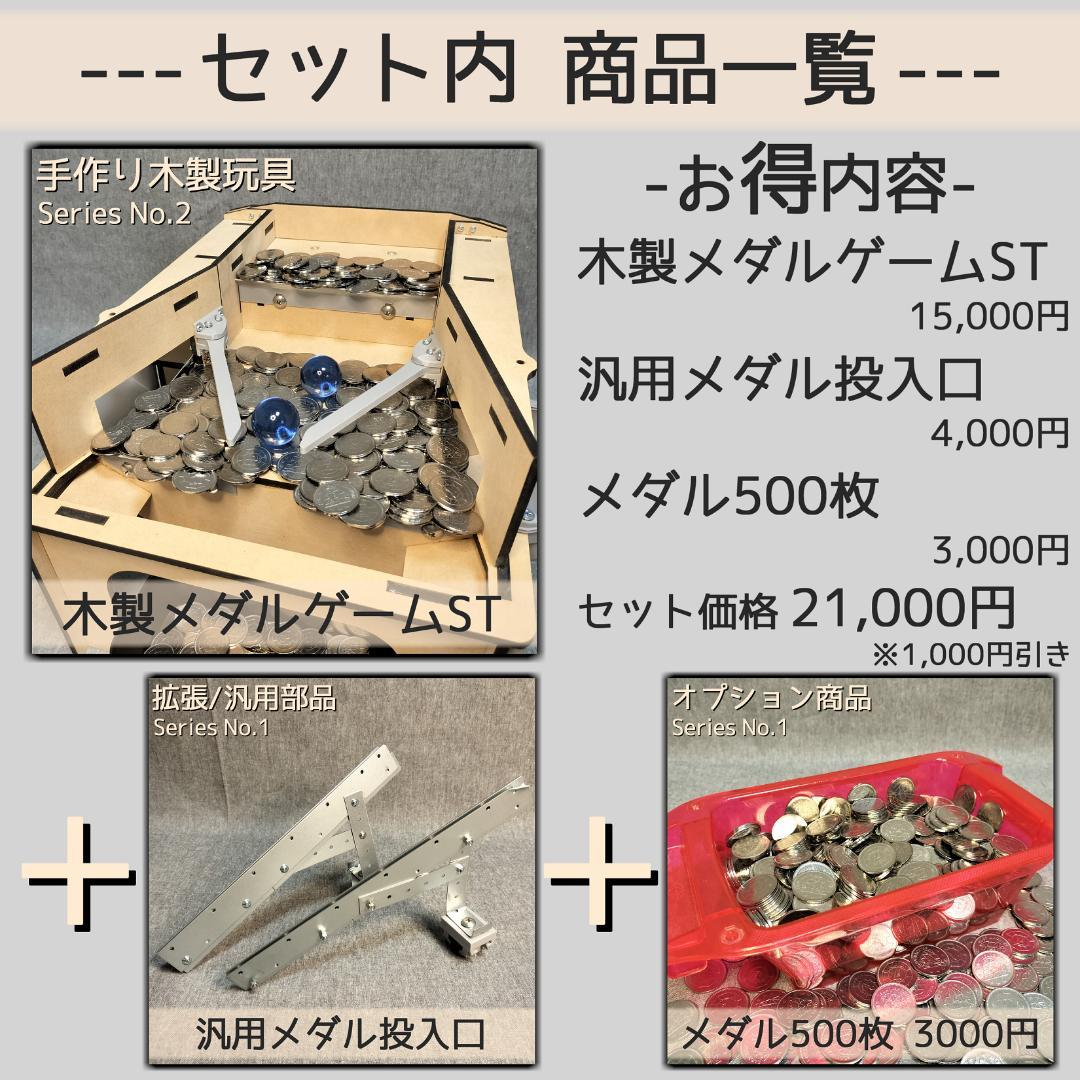 メダルゲームSTセット