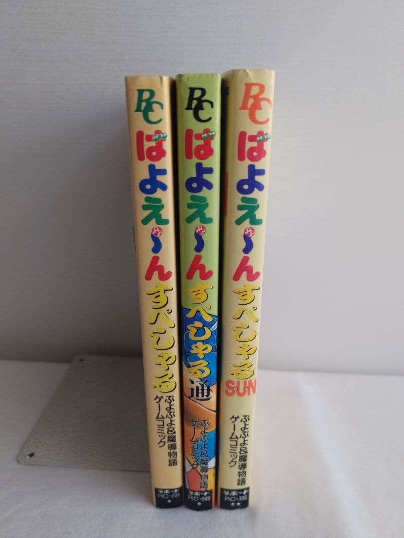 【希少品/初版全3巻】ぷよぷよ魔導物語コミック ばよえ〜んすぺしゃる＆通＆SUN