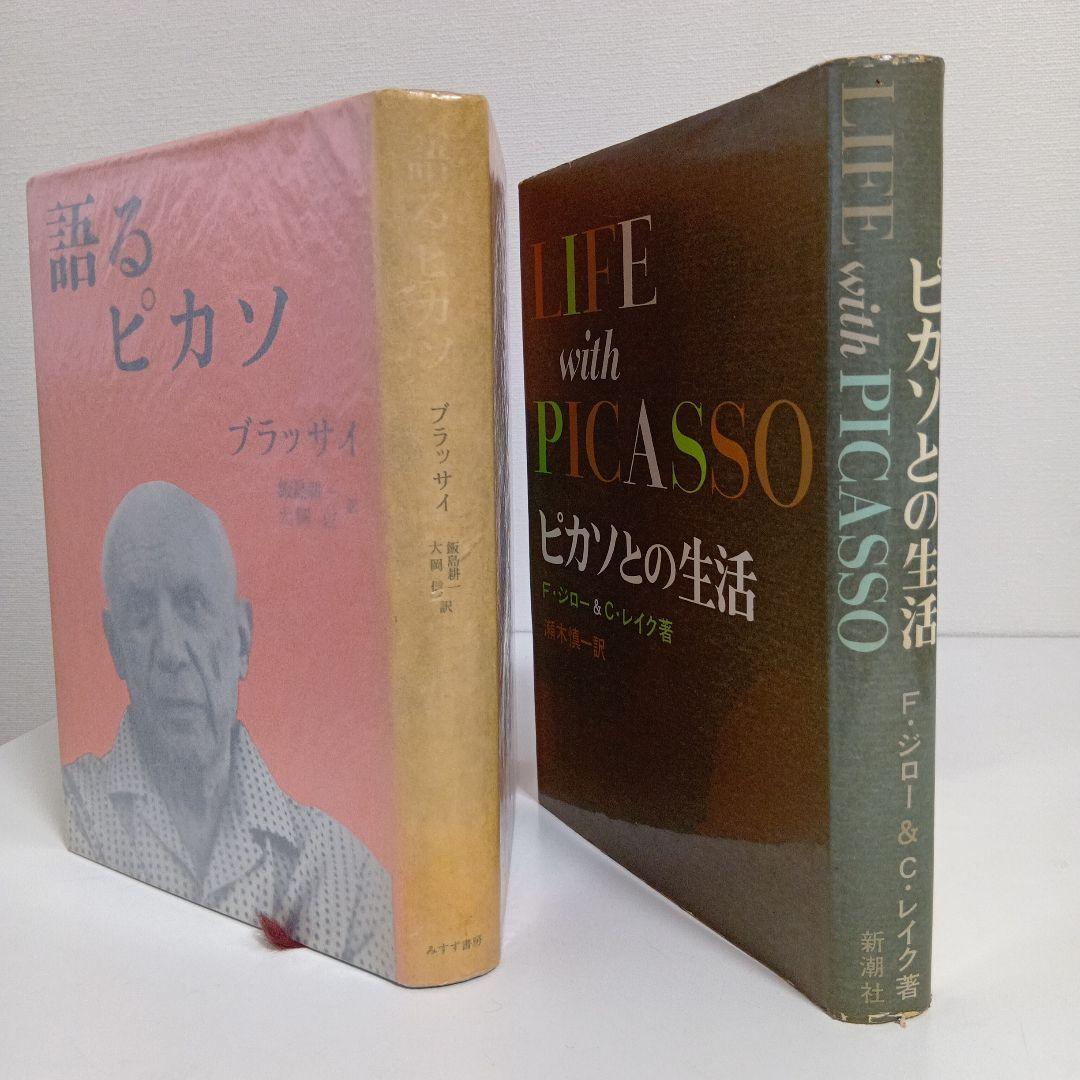「ピカソとの生活」「語るピカソ」稀少本　2冊セット