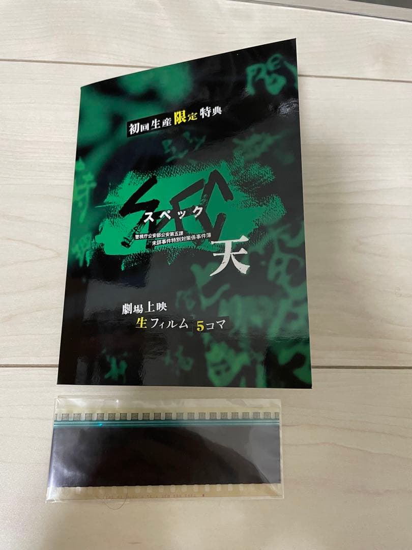 【初回生産限定特典あり】SPEC　DVD 3枚