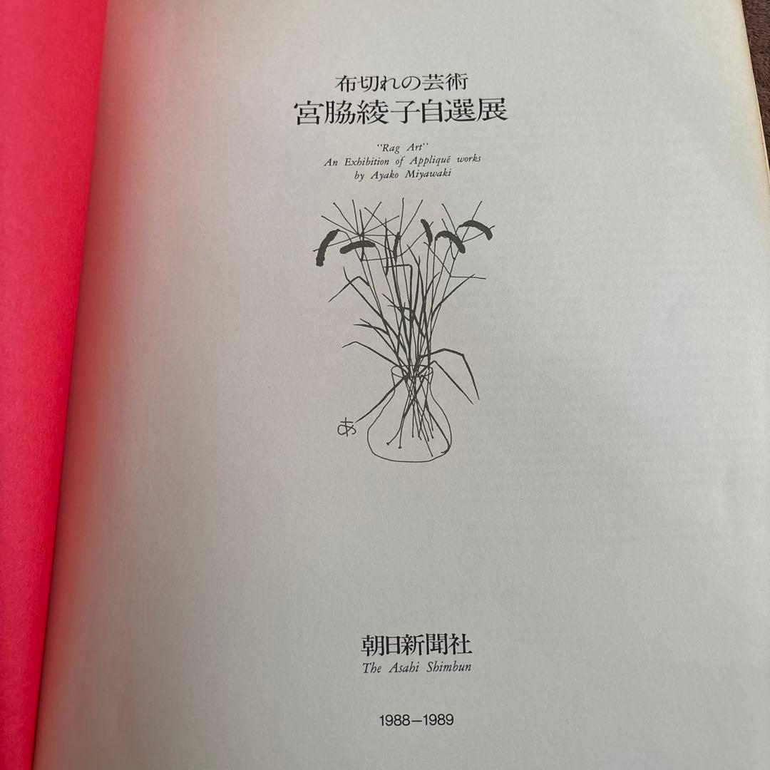 希少本 宮脇綾子生誕120年自選展 布切れの芸術1988年作品 アップリケ