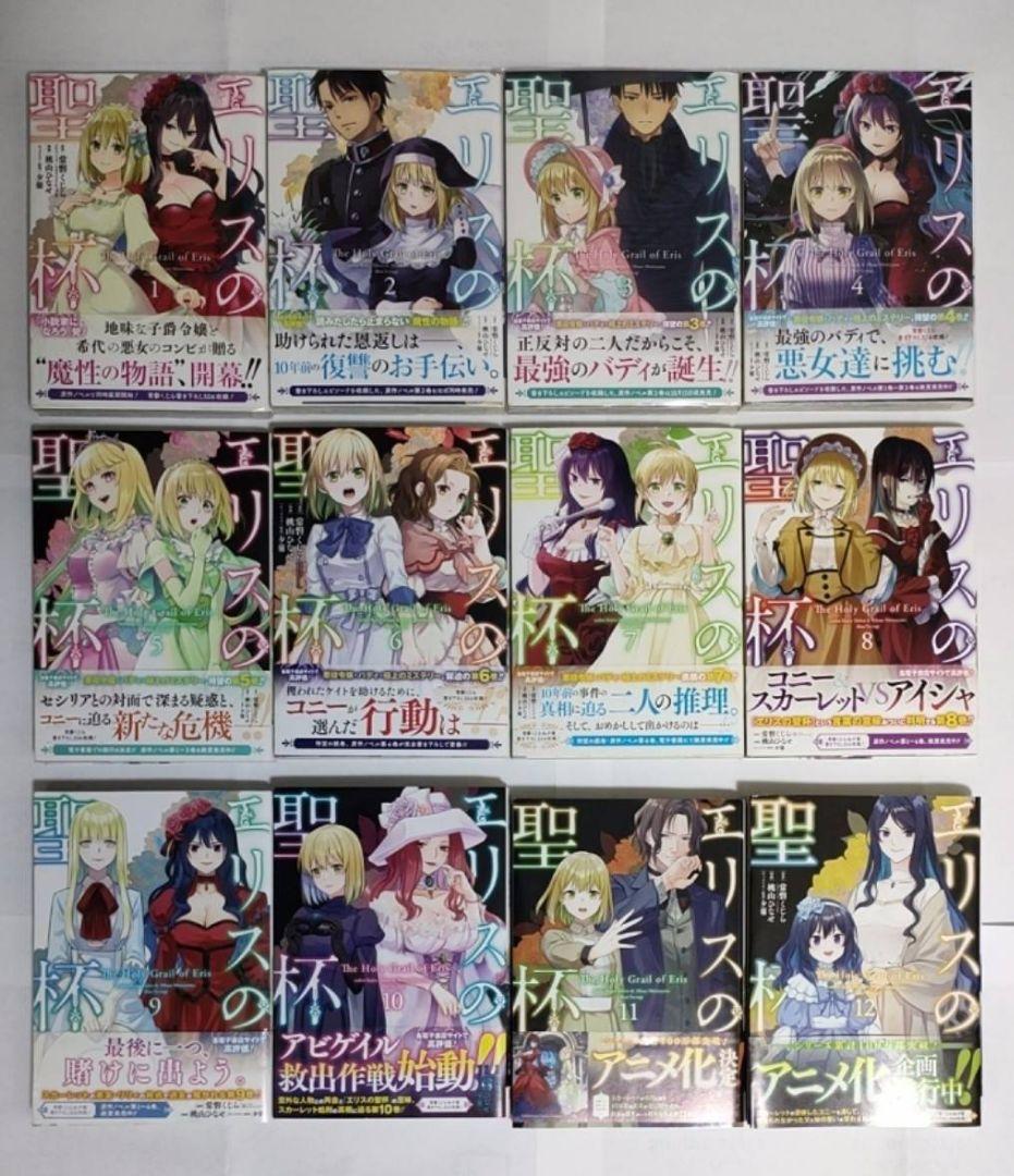 エリスの聖杯 1〜12冊セット！☆ 帯付☆