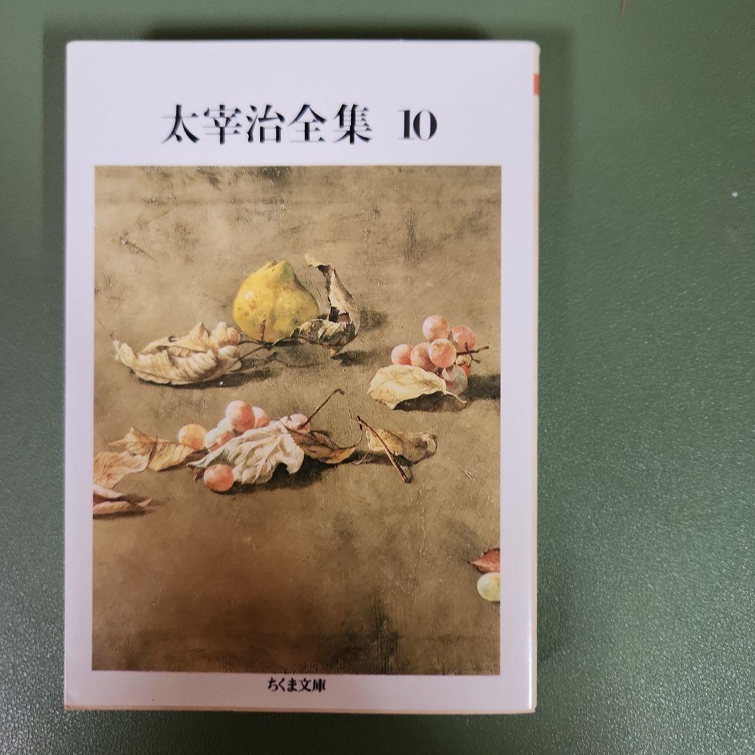 太宰治全集 全巻セット ちくま文庫