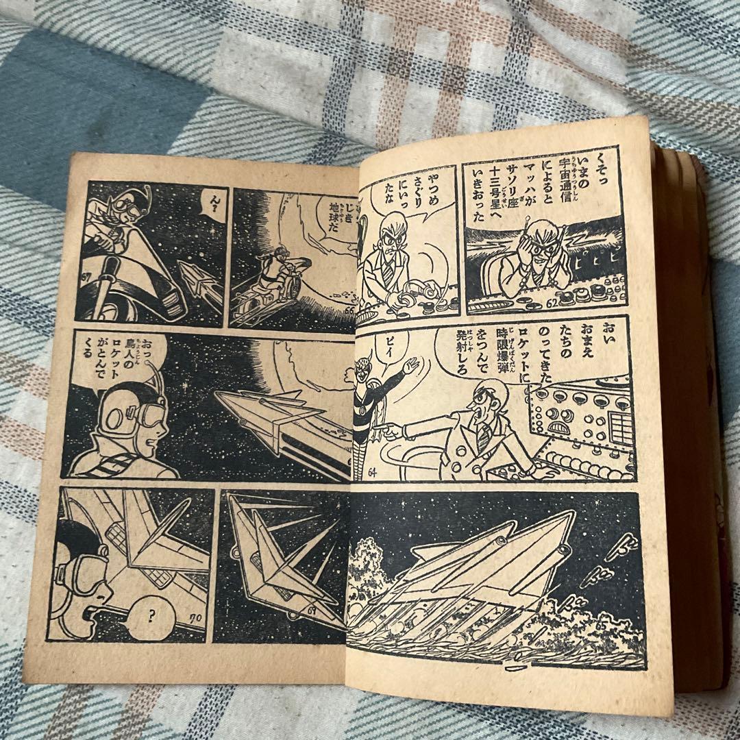 昭和36年 宇宙人マッハ　漫画／一峰大二（かずみねだいじ）　少年8月号ふろく。