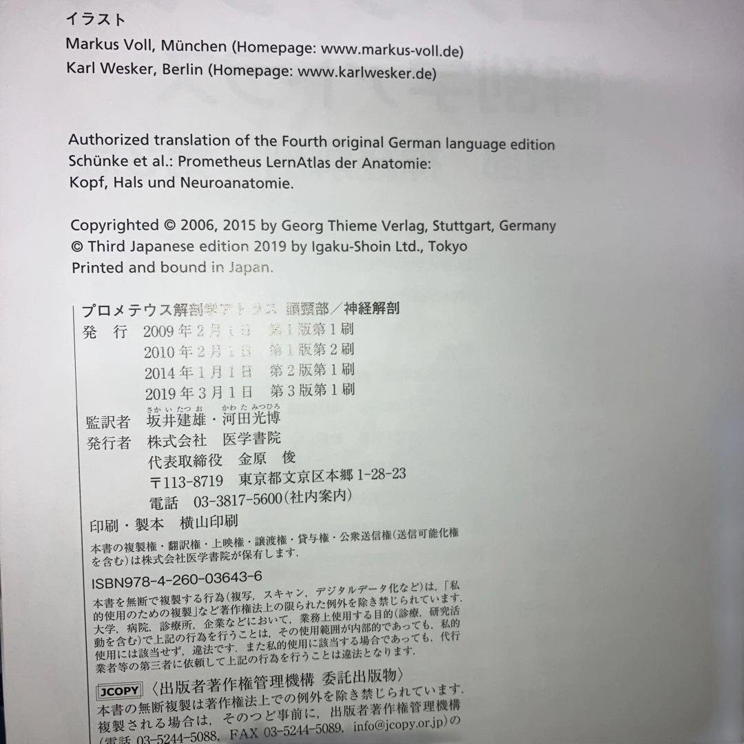 プロメテウス解剖学　　アトラス頭頸部/神経解剖解剖学総論/運動器系　　第3版2冊