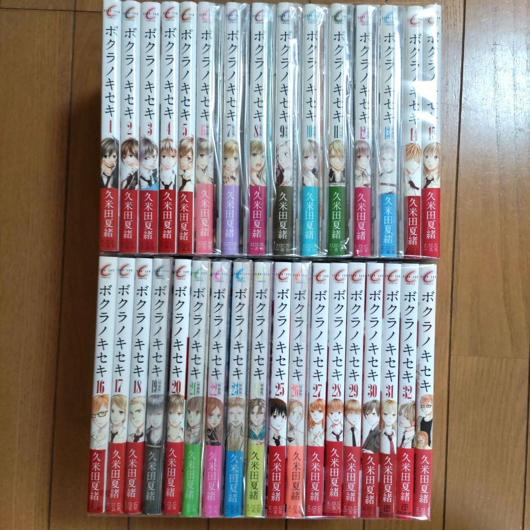 ボクラノキセキ 1〜32巻+1冊【1~3巻以外は初版/特装版14冊含む】