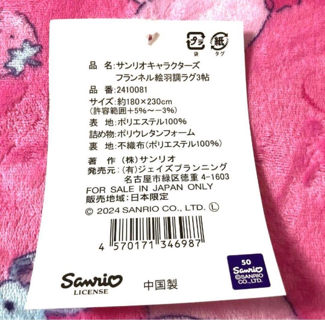 マイメロ　センターラグ　3帖　カーペット　絨毯