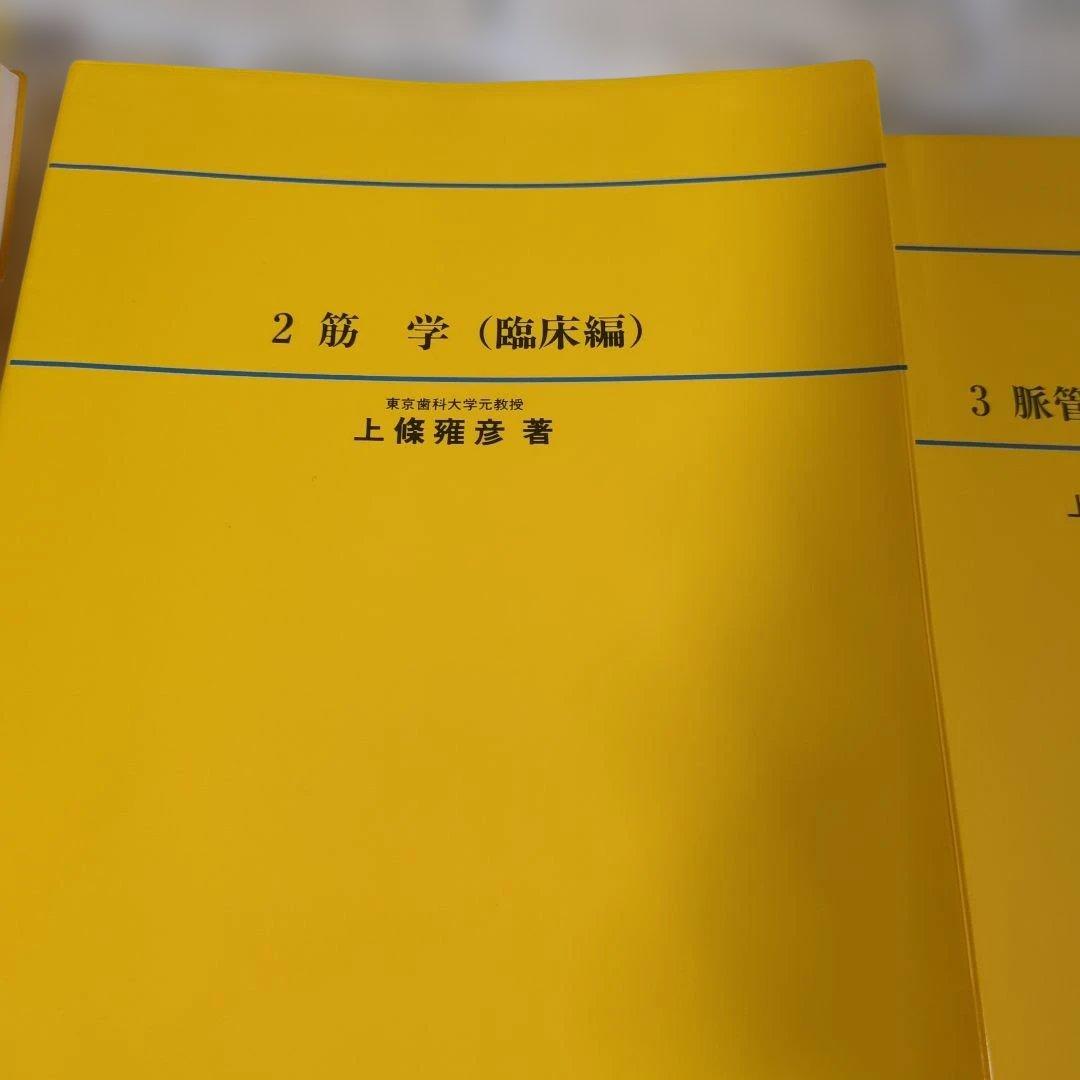 アナトーム社　口腔解剖学　6冊セット