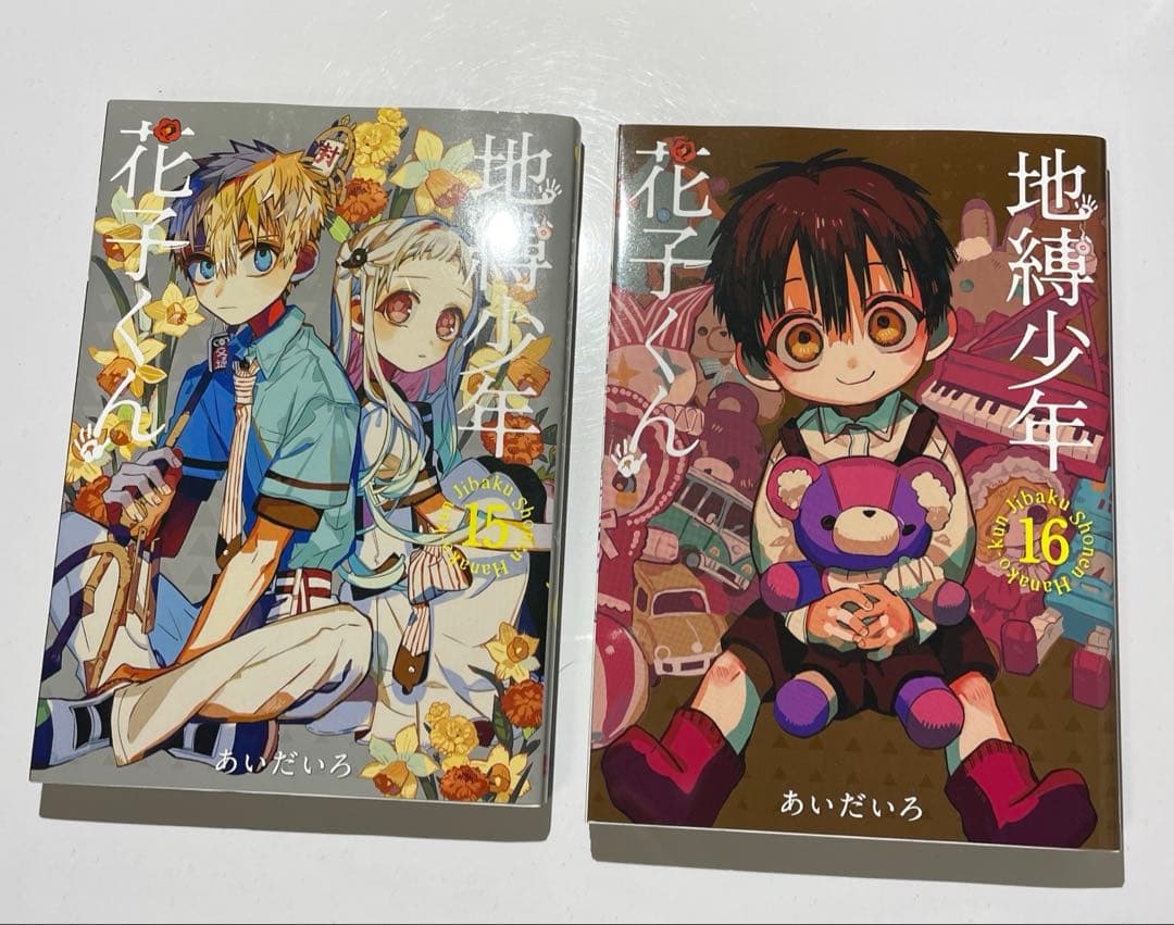地縛少年花子くん 漫画 1巻～19巻まで