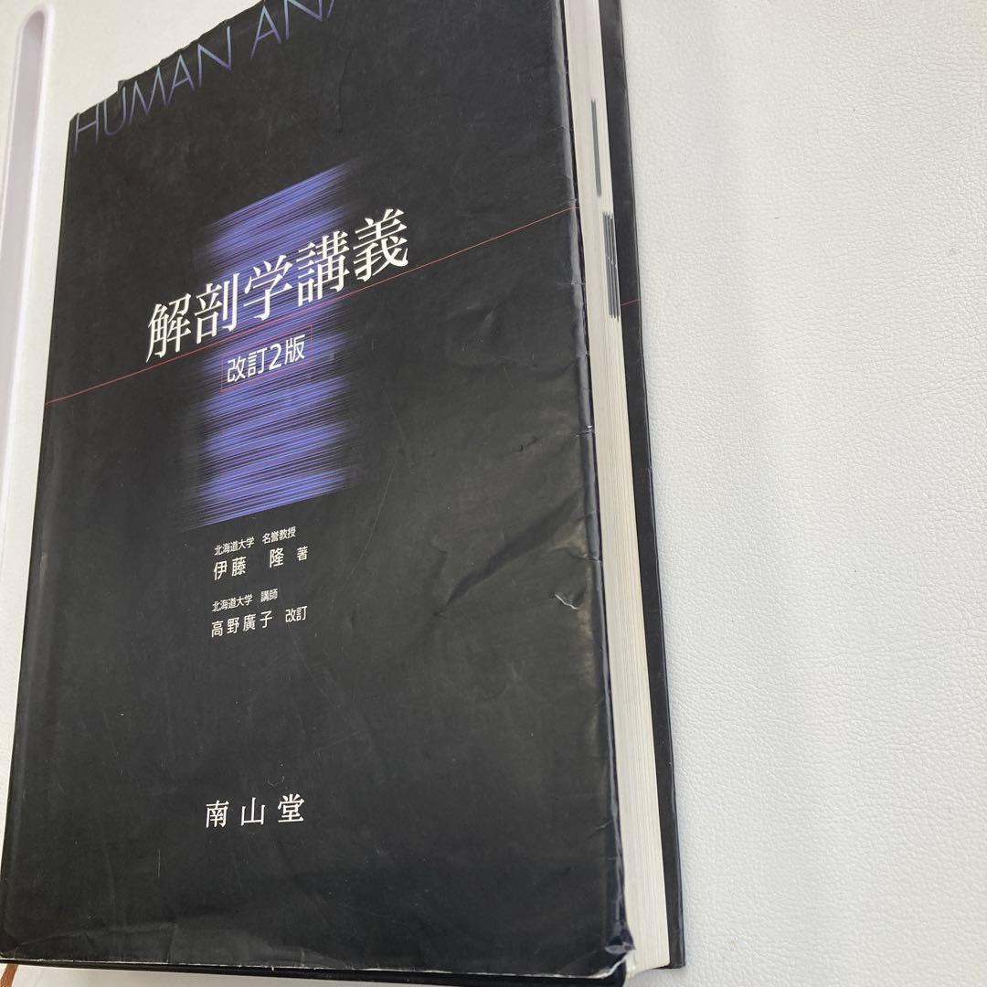 解剖学講義 改訂2版
