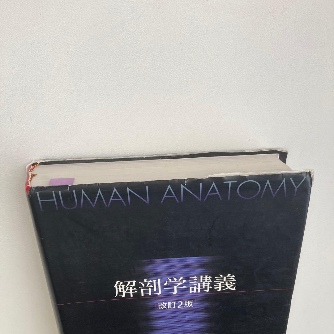 解剖学講義 改訂2版