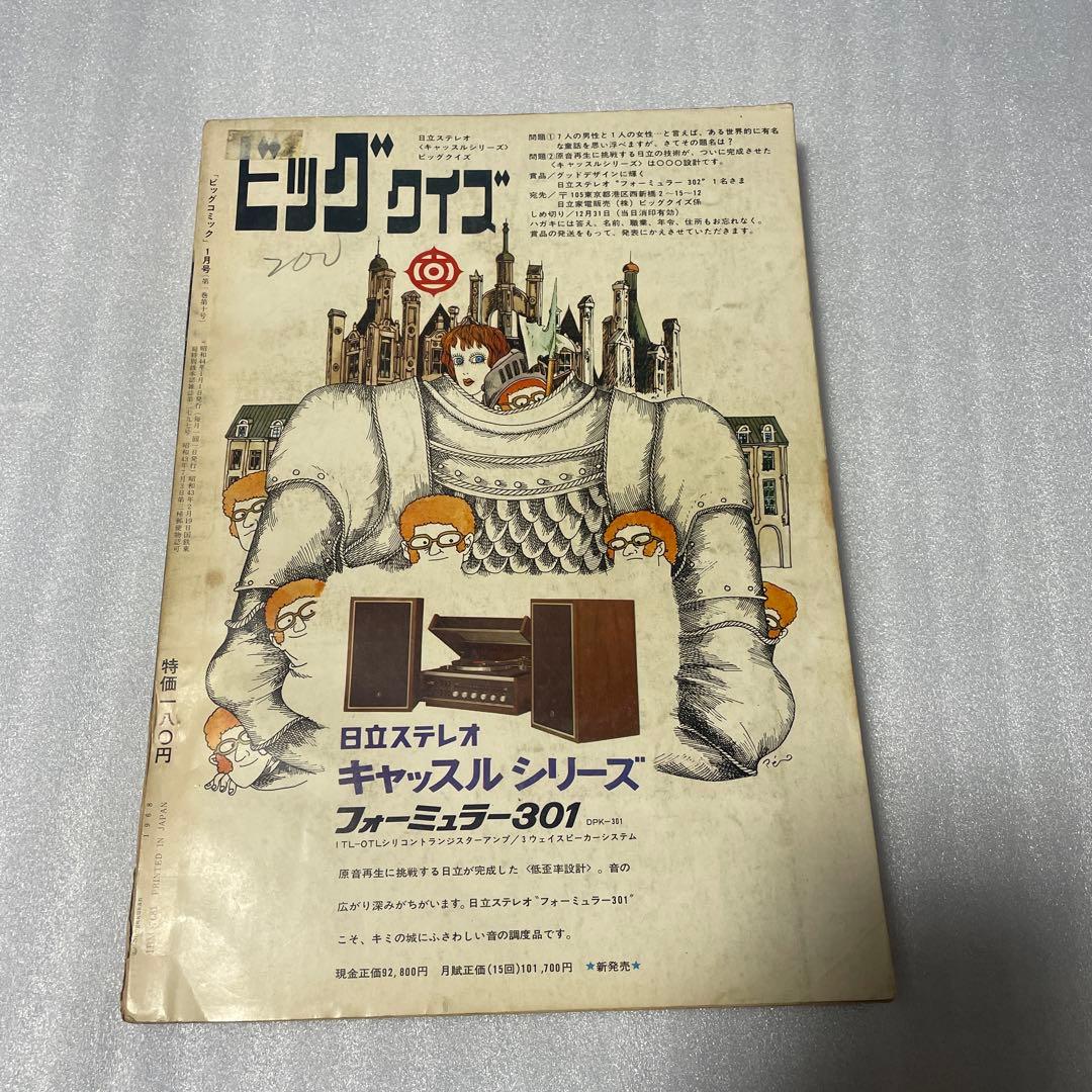 ビッグコミック 1969年1月号 ゴルゴ13 新連載号 さいとうたかを 少年雑誌
