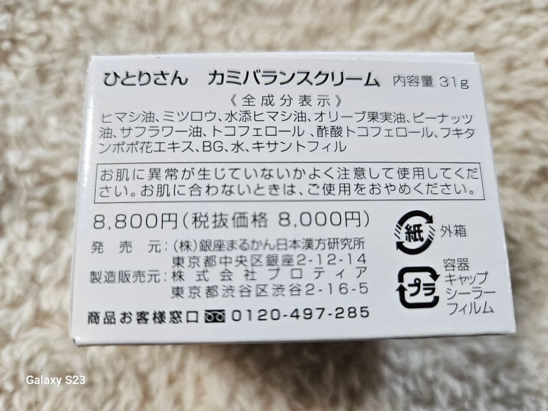 (株)銀座まるかん　ひとりさんカミバランスクリーム　新品未開封