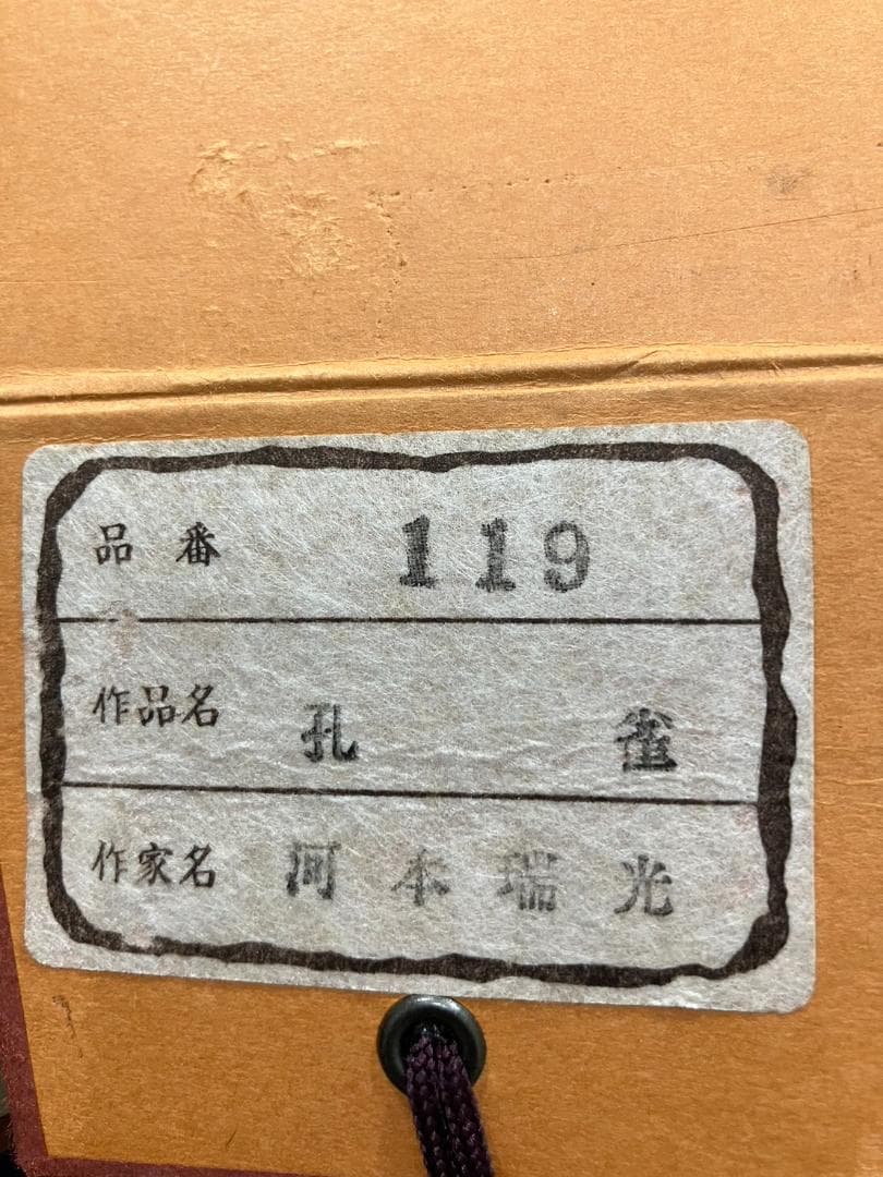 4198 河本瑞光「孔雀」 共箱 肉筆 絹本 日本画 掛軸 禅語 縁起物
