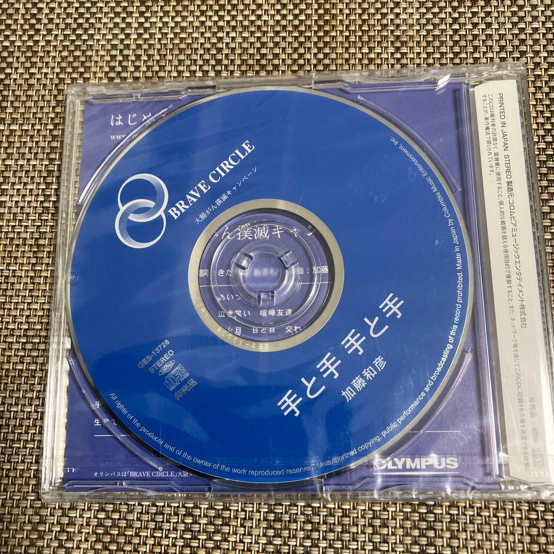 加藤和彦CD「手と手 手と手」非売品/きたやまおさむ/北山修/新品未開封