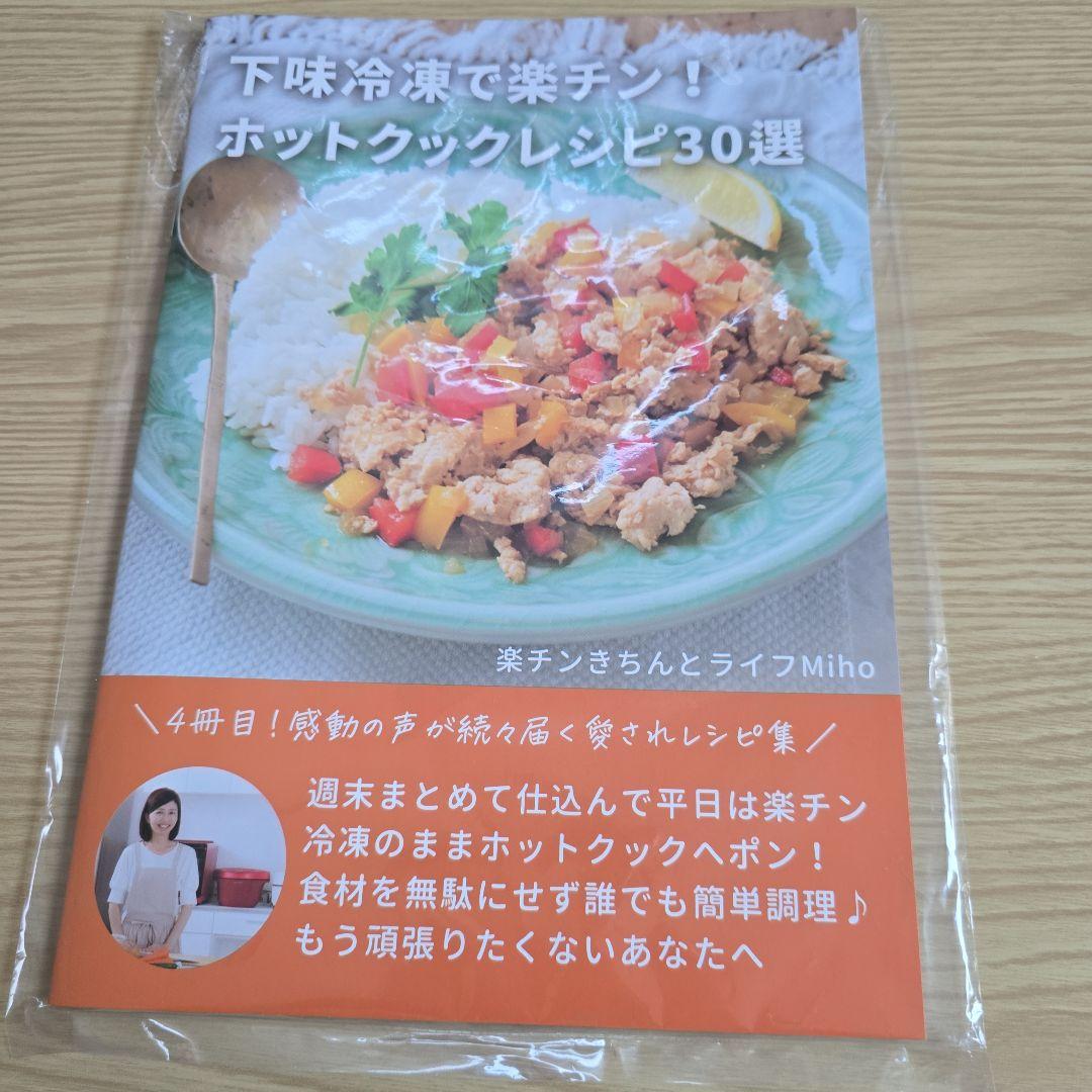 ホットクックレシピ30選　レシピ本 4冊セット