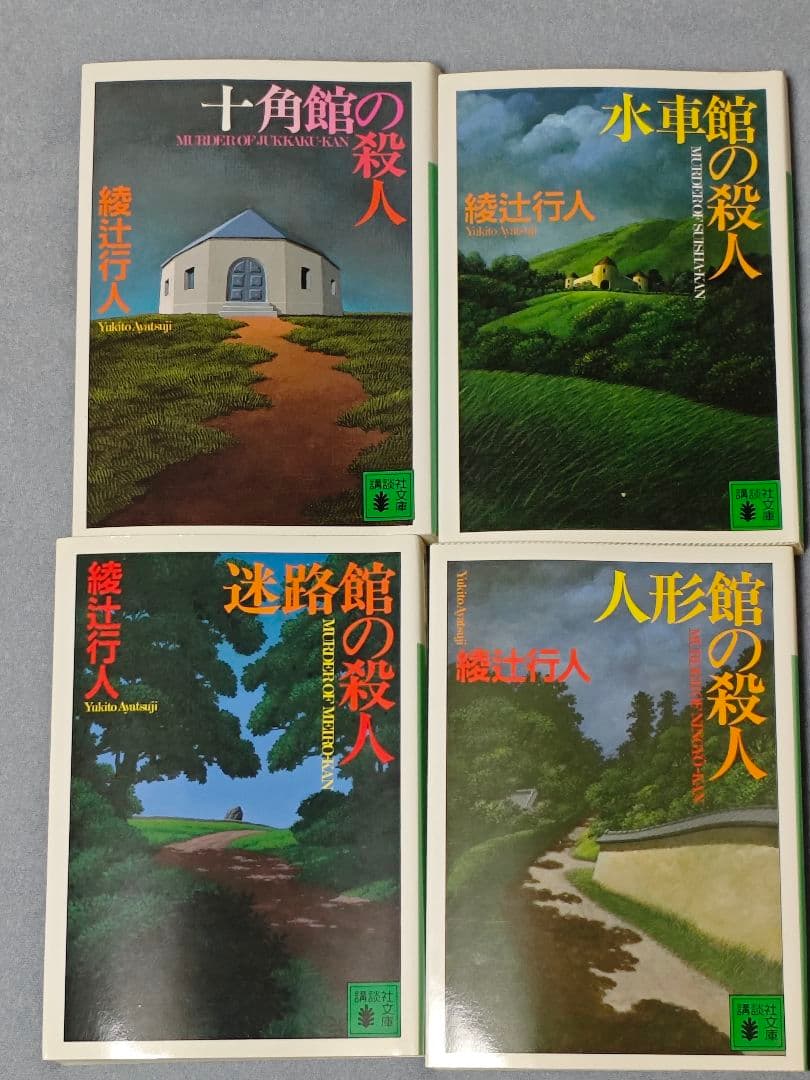 綾辻行人 館シリーズ全巻+霧越邸殺人事件+Anotherセット