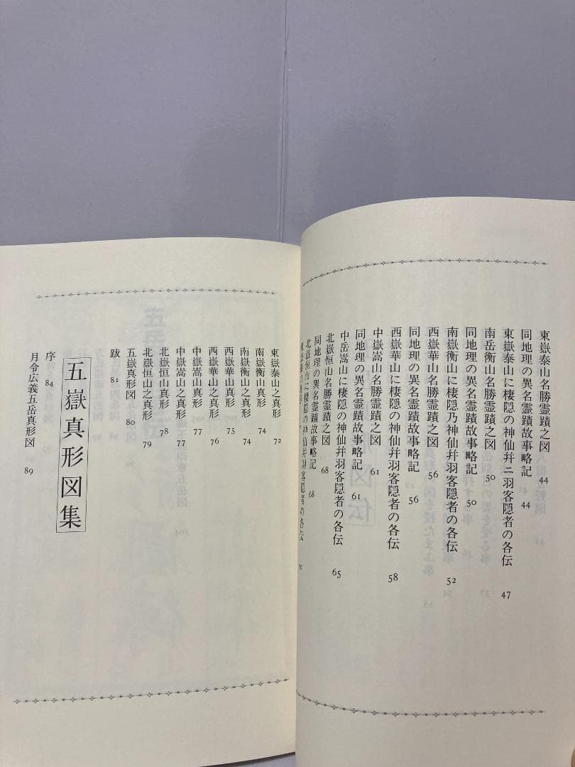 大宮司朗 五岳真形図秘玄　玄学修道会　1981年出版