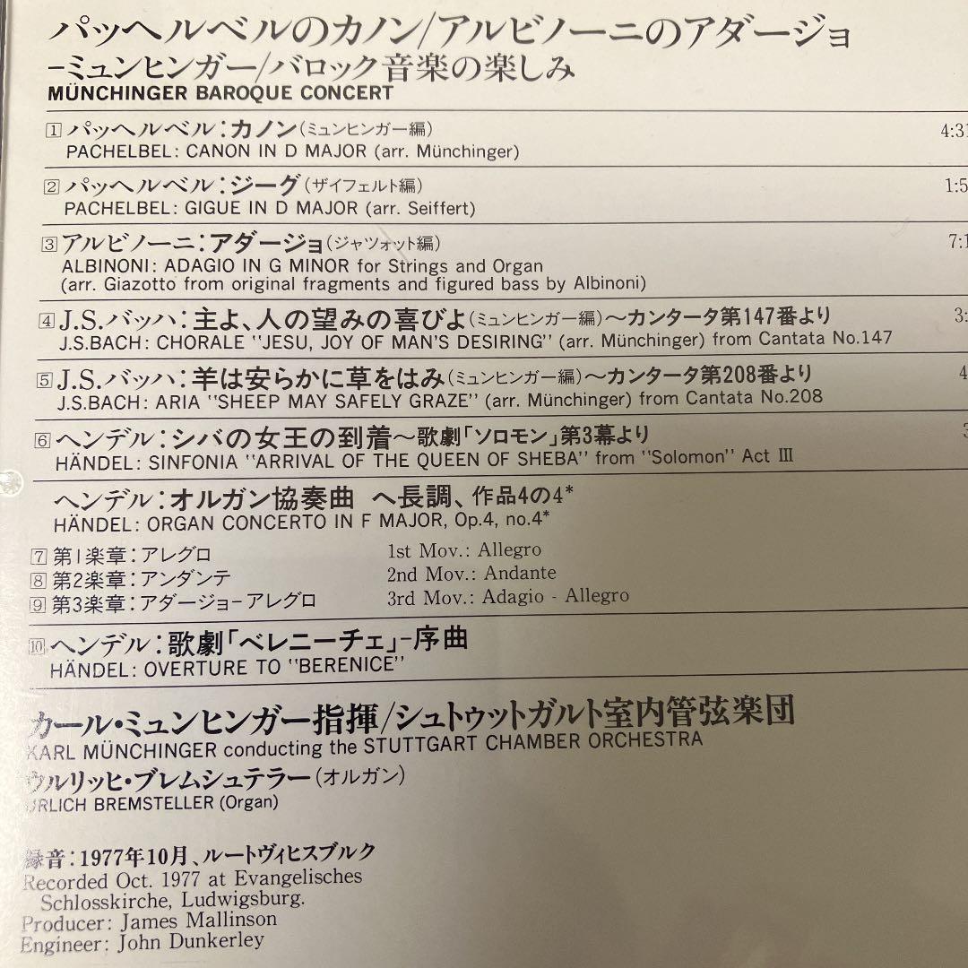 【売約済】ミュンヒンガー／パッヘルベルのカノン～バロック音楽の楽しみ