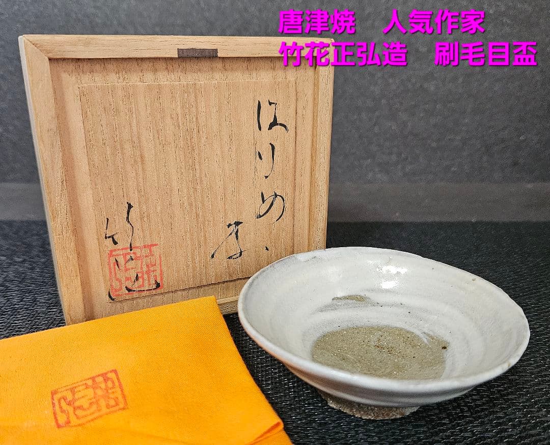 新進気鋭　人気作家　唐津焼　竹花正弘造　唐津　刷毛目　盃　酒杯　酒器　共箱　共布